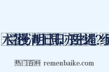 木兰花慢+清明上已同日，亦吾生少遇，?组词是什么意思的图片